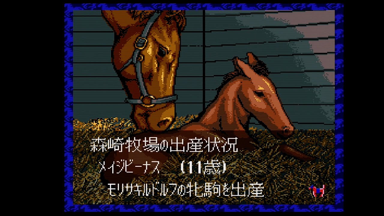 空手家おじさんが【SFC】ウイニングポスト1を30年ぶりにプレイしてみる#115
