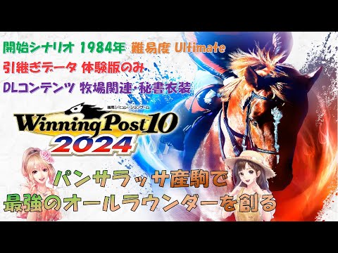 【パンサラッサ産駒で】ウイニングポスト10 2024【最強オールラウンダーを創る】