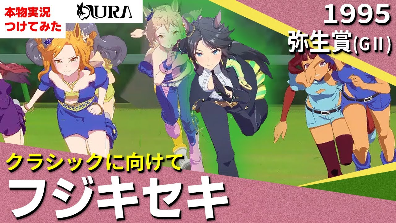 【ウマ娘 / 競馬再現】奇跡のようにどこまでも　フジキセキ　1995年 報知杯弥生賞　『強い！強い！ 一気にまた突き放した』名実況　MAD
