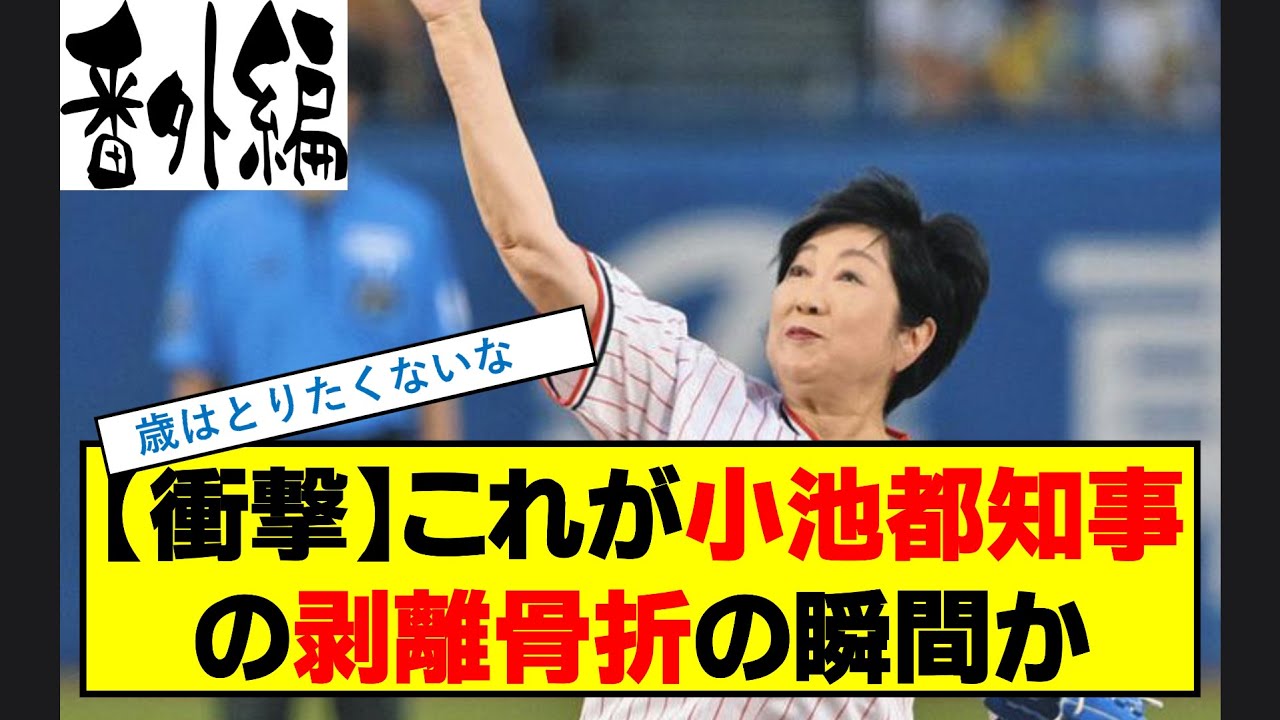【衝撃】これが小池都知事の剥離骨折の瞬間か　#小池百合子 #始球式 #骨折 #労災