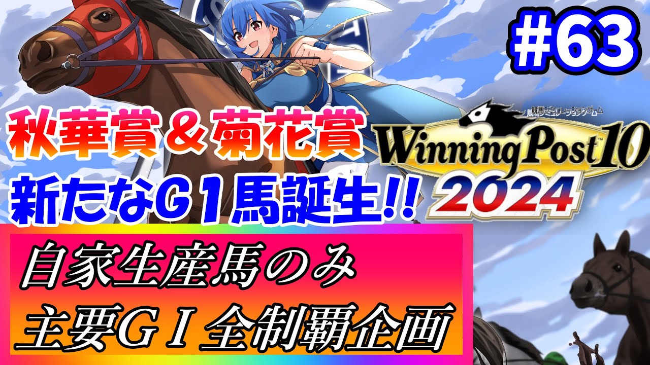 【ウイニングポスト10 2024】世界中の大G1を制覇する！ #63【最強生産馬への道 ゲーム実況】