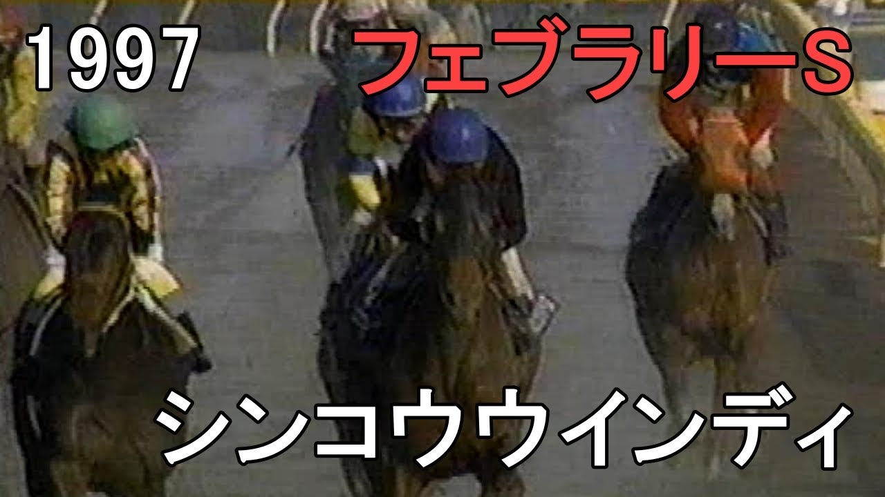 シンコウウインディ 1997年(平成9年)第14回フェブラリーS(G1)