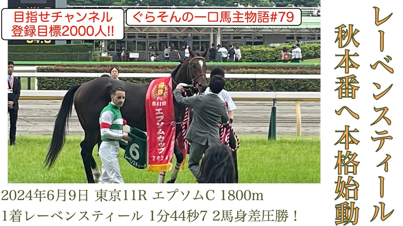 【レーベンスティール次走情報】夏休みが明けた様子のレーベンスティール！秋本番に向けて本格始動❗️