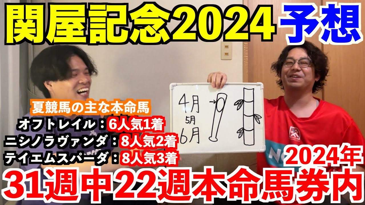 【関屋記念2024予想】本命発表！！2024年重賞予想31週中22週本命馬券内！