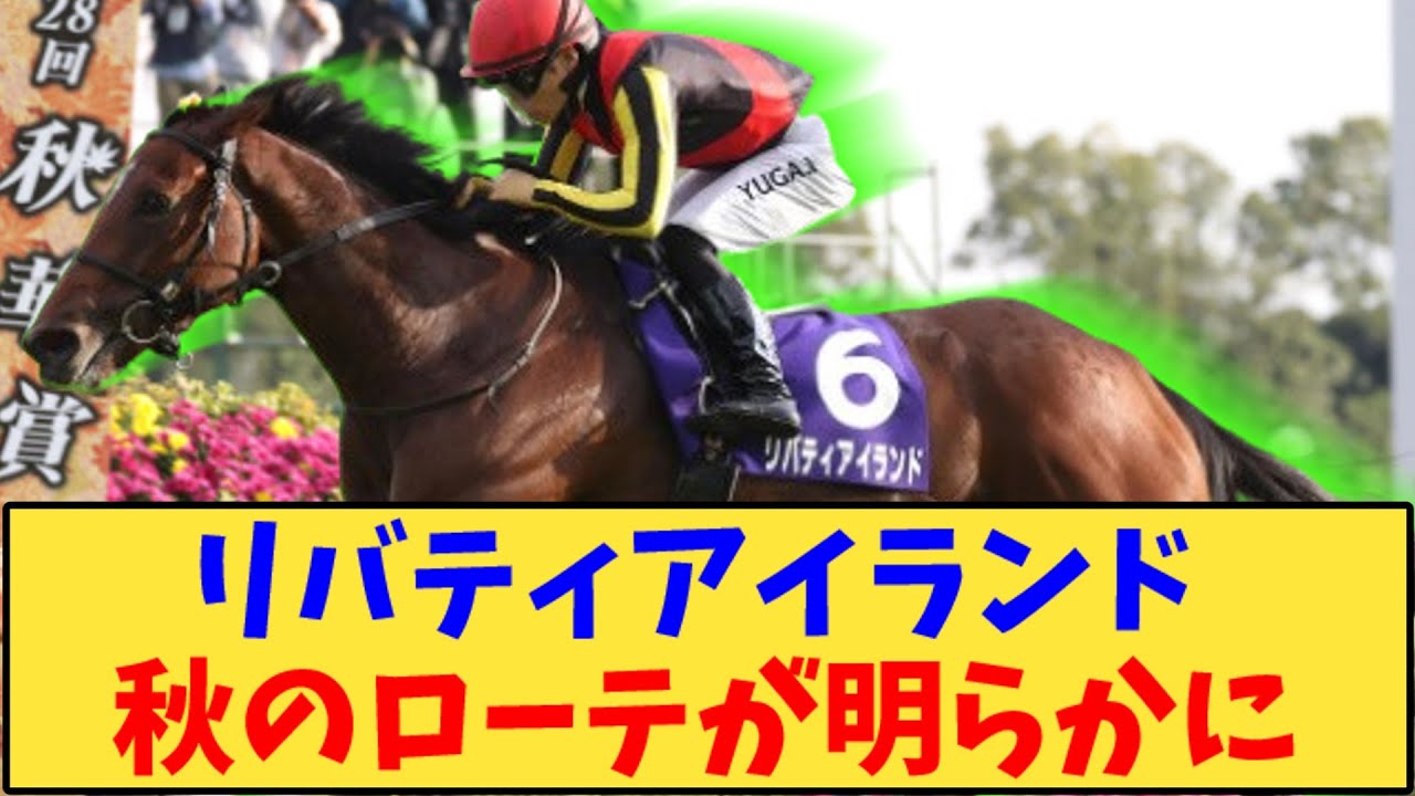 【競馬】「リバティアイランド  天皇賞秋へ」に対する反応【反応集】