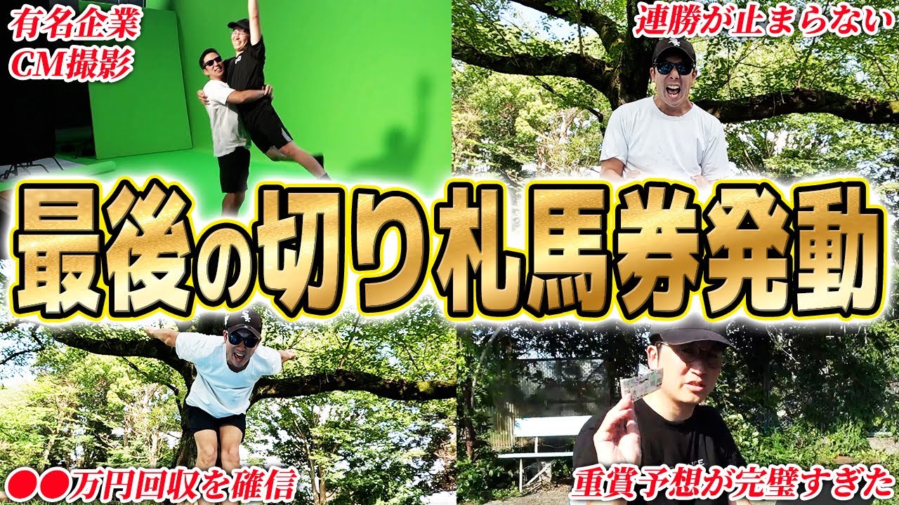 【一か八かの大勝負】高配当を狙い続けたらマジで連勝した！！高級腕時計と車を買う宣言した男の末路とは！！