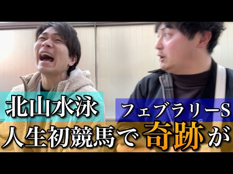 【競馬】人生初競馬で奇跡が！【フェブラリーステークス】