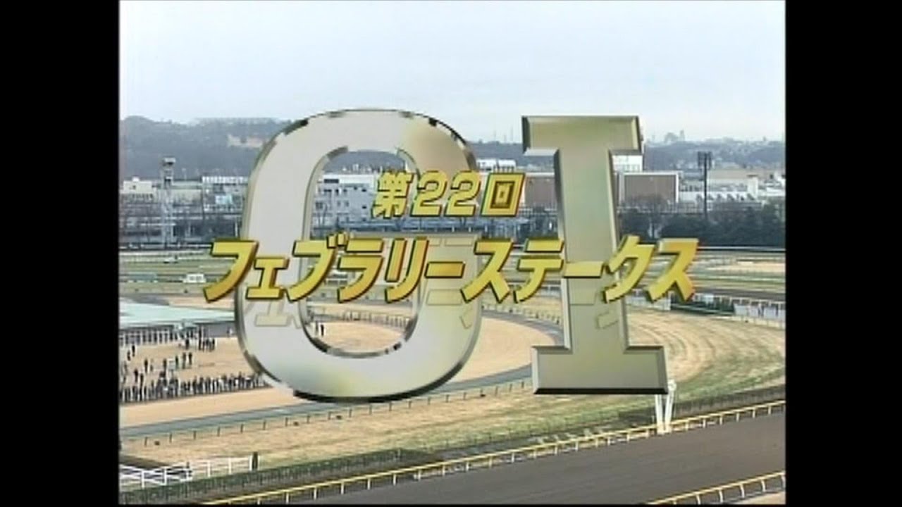 フェブラリーステークス 2005年