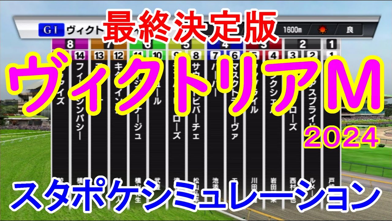 【最終決定版】ヴィクトリアマイル2024 スタポケシミュレーション【競馬予想】【展開予想】ヴィクトリアM