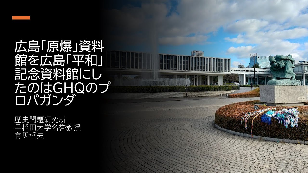 広島「原爆」資料館を広島「平和記念」資料館にしたのはGHQのプロパガンダ