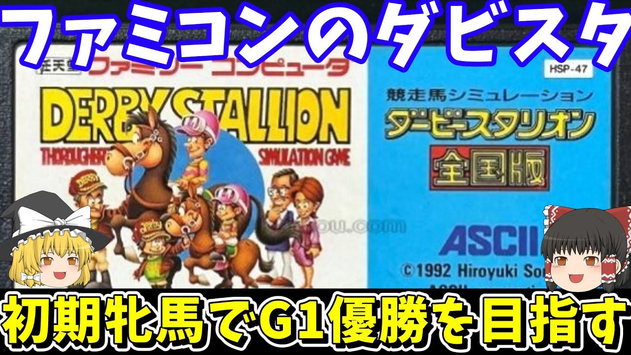 【ダビスタ全国版】初期牝馬でG1優勝を目指す！ファミコンのダービースタリオン【レトロゲームゆっくり実況】