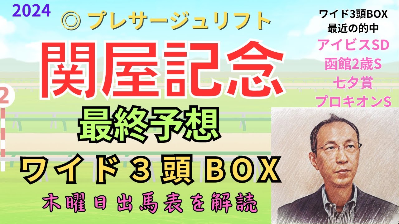 ◎ プレサージュリフト！「関屋記念 2024　ワイド3頭BOX3点 予想」 #関屋記念
