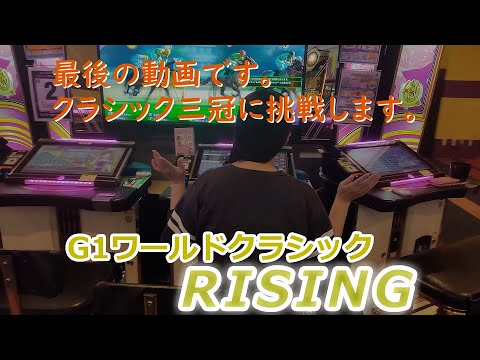 ２５６　最後の動画です　メダルゲーム　G１ワールドクラシック　ライジング　RISING　番外編　【 クラシック三冠リベンジ、菊花賞03 】　メイン店舗