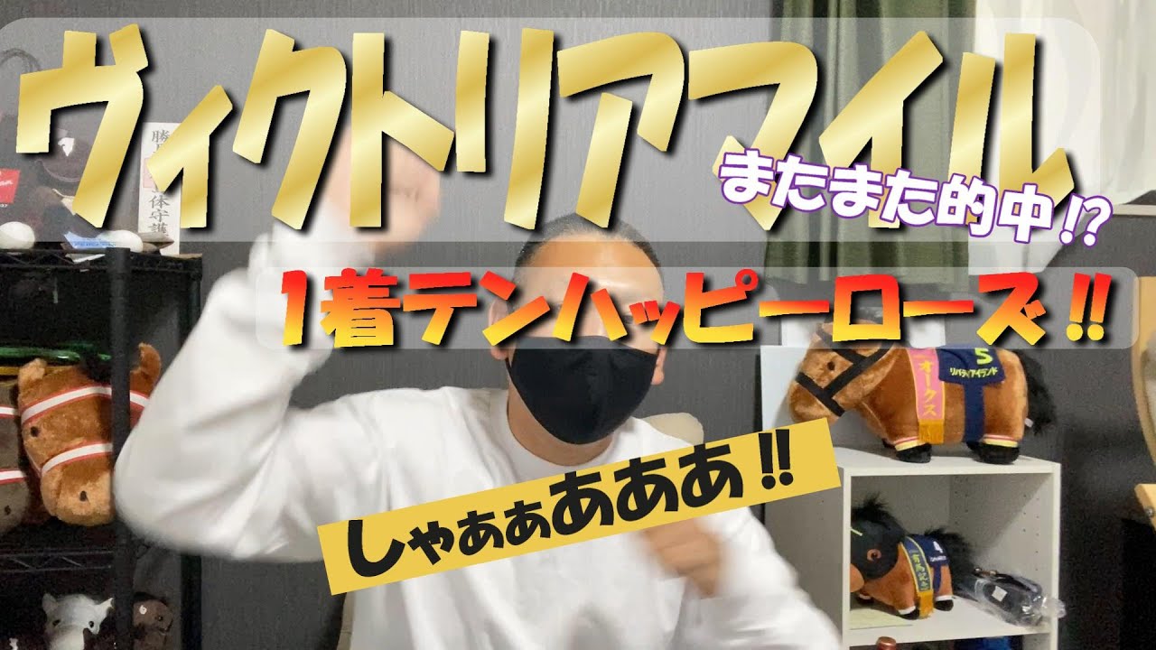 【ヴィクトリアマイル】まさかの大的中⁉ 　戸崎さんに感謝