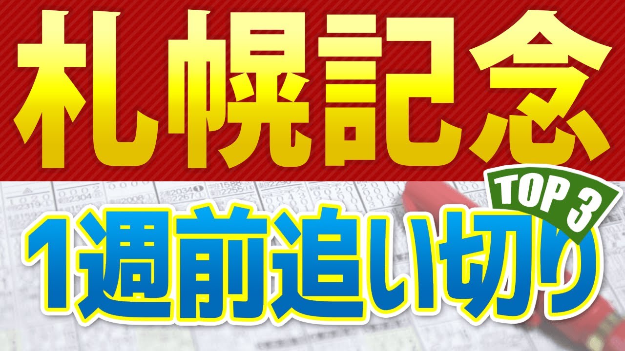 【札幌記念2024】一週前追い切りが高評価だった出走予定馬3頭をシュミレーション🐴 ～JRAサマー2000シリーズ現地競馬予想～