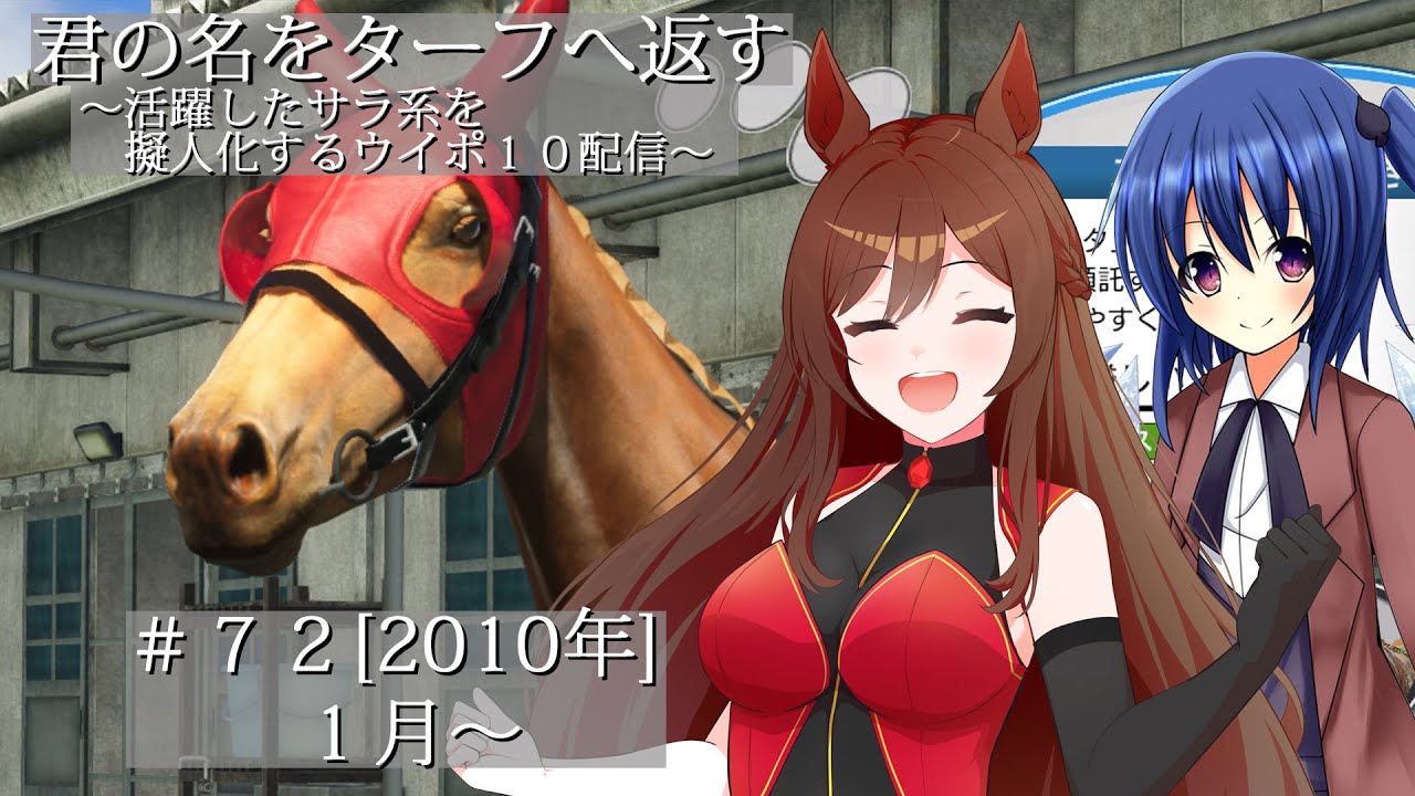 #72 [2010年] 君の名をターフへ返す～活躍したサラ系を擬人化するウイポ10配信～
