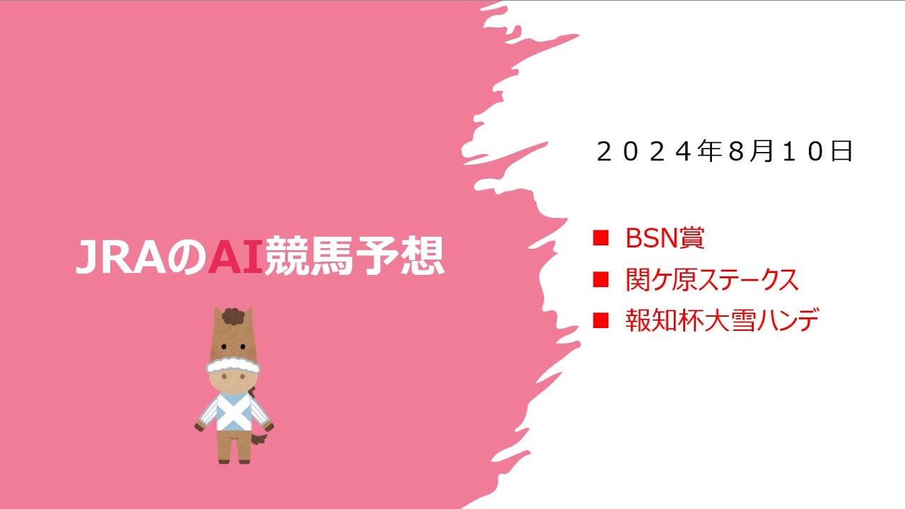 【ゆっくりAI競馬予想】#2024年8月10日 ■#BSN賞 #関ケ原ステークス #報知杯大雪ハンデ #平場予想