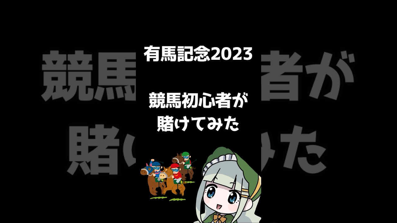 【#有馬記念】競馬初心者が賭けてみた結果⁉️#vtuber #新人vtuber #有馬記念2023 #競馬