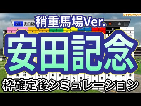 【安田記念2024】【稍重馬場Ver.】ウイポ枠確定後シミュレーション ロマンチックウォリアー ソウルラッシュ セリフォス ナミュール パラレルヴィジョン #2754