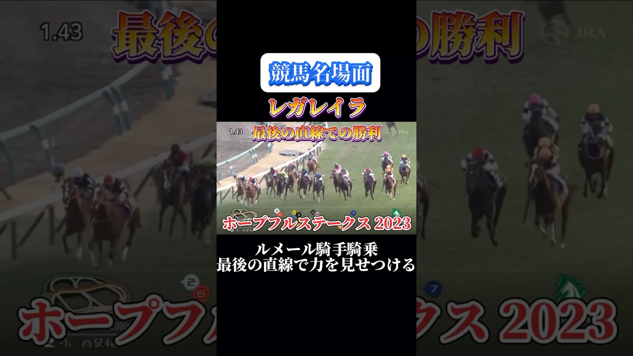 【競馬】レガレイラ【ホープフルステークス2023】#shorts #競馬 #レガレイラ #ホープフルステークス #競馬予想はショート動画に