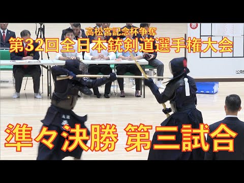 第32回全日本銃剣道選手権大会 準々決勝第三試合