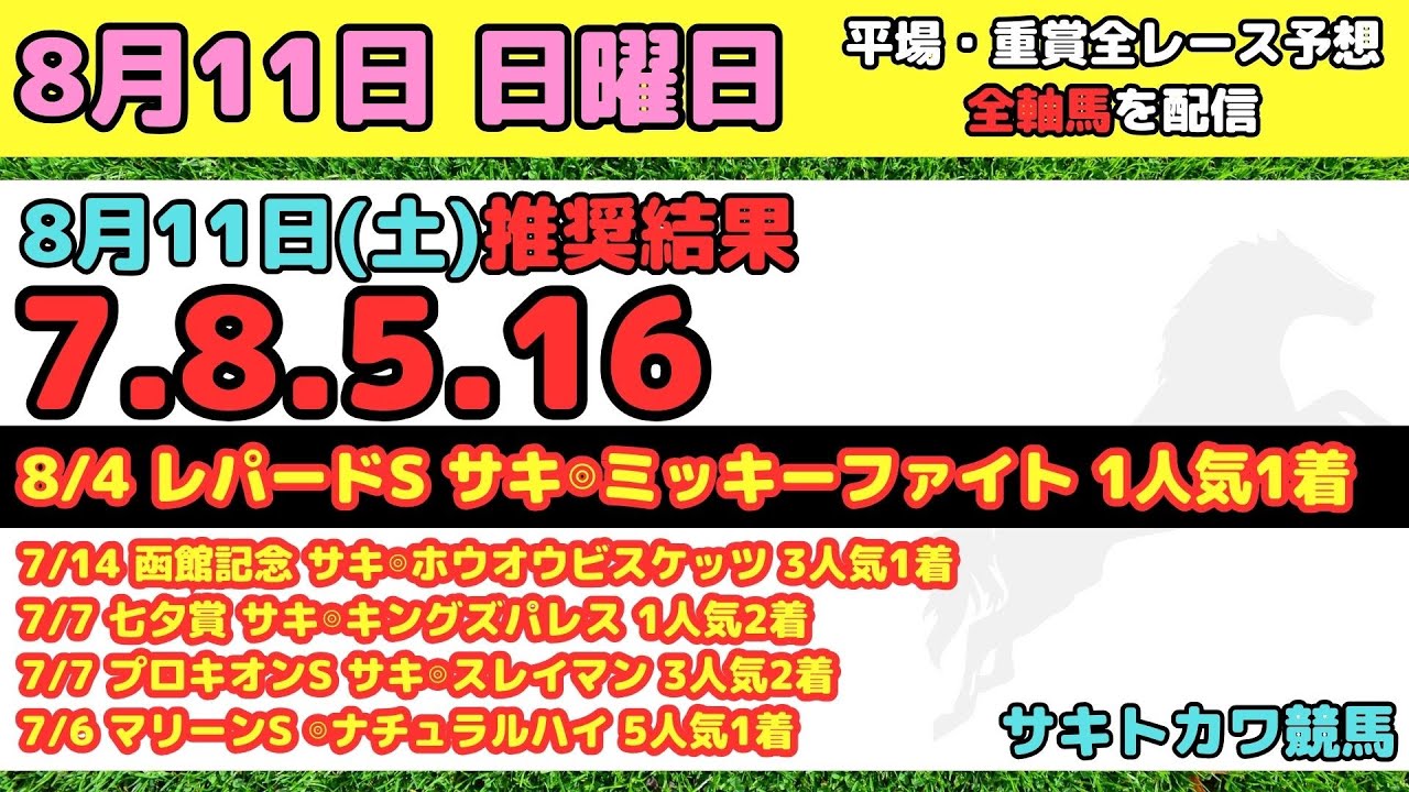 【8月11日(日)】平場 全レース予想 前回推奨結果7-8-5-16 関谷記念 小倉記念 UHB賞
