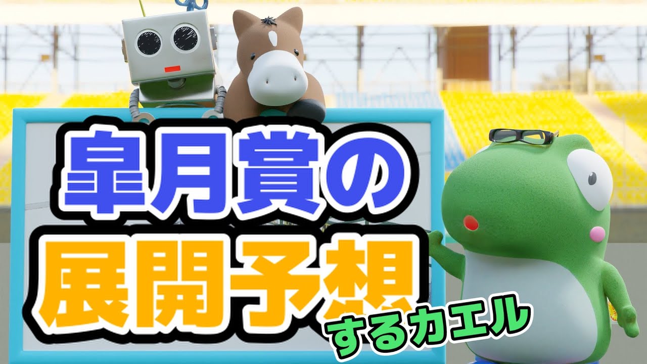 皐月賞の展開予想をするカエル