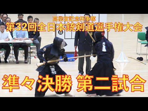 第32回全日本銃剣道選手権大会 準々決勝第二試合
