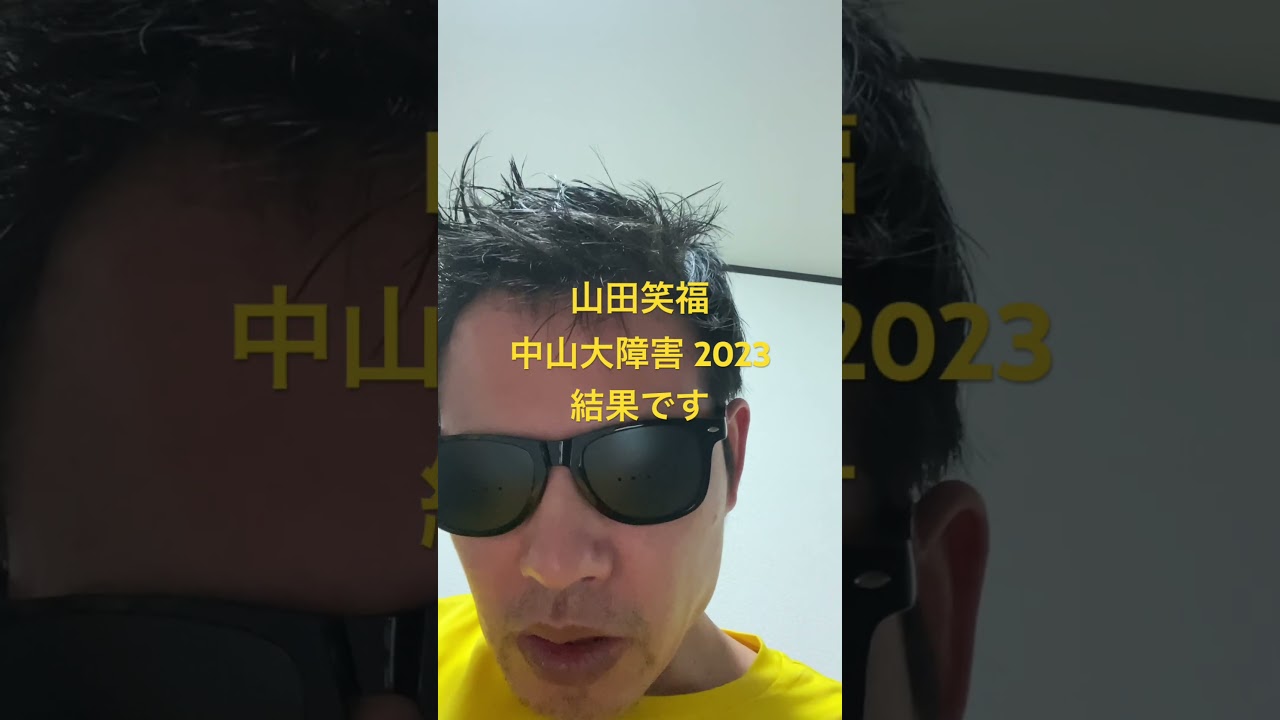 中山大障害 2023結果です#世界一当たる競馬予想 #目指してます #競馬予想 #世界一当たる