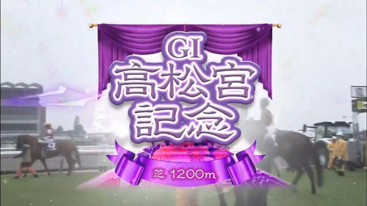 2024 第54回高松宮記念〔GⅠ〕ファンファーレ