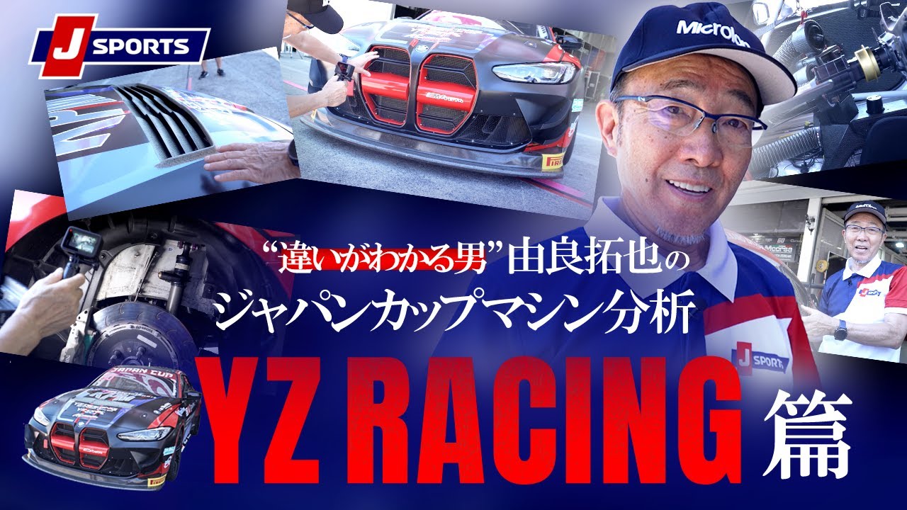 ”違いがわかる男”由良拓也のジャパンカップマシン分析「YZ RACING」篇