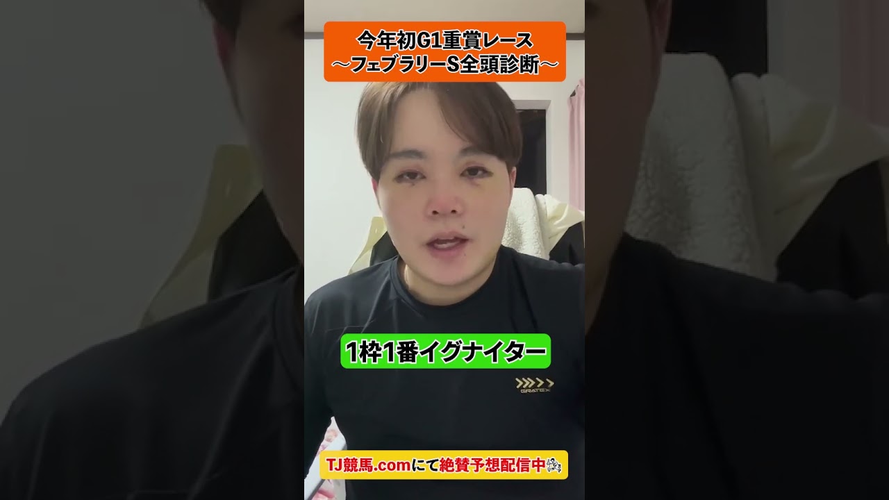 【フェブラリーS全頭診断】1枠1番イグナイター (評価B)#フェブラリーステークス2023