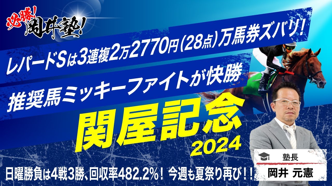 【関屋記念　2024】真夏の名物マイル重賞！先週万馬券2発の塾長がその慧眼から注目した5頭とは？[必勝！岡井塾]