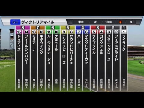 20240512 GⅠヴィクトリアマイル レースシュミレーション
