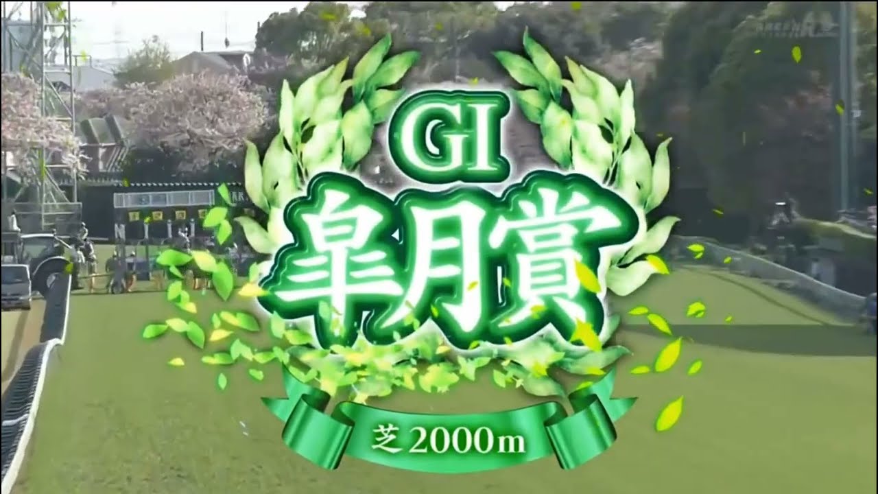 2024 第84回皐月賞〔GⅠ〕ファンファーレ