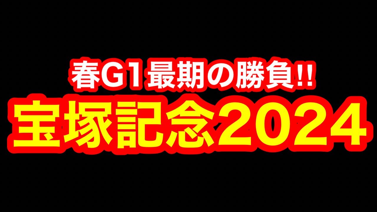 【競馬】今年は予想が簡単すぎる！グランプリレース「宝塚記念2024」