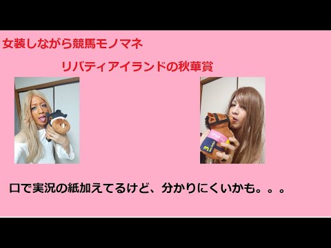 【女装しながら競馬モノマネ】リバティアイランドの秋華賞
