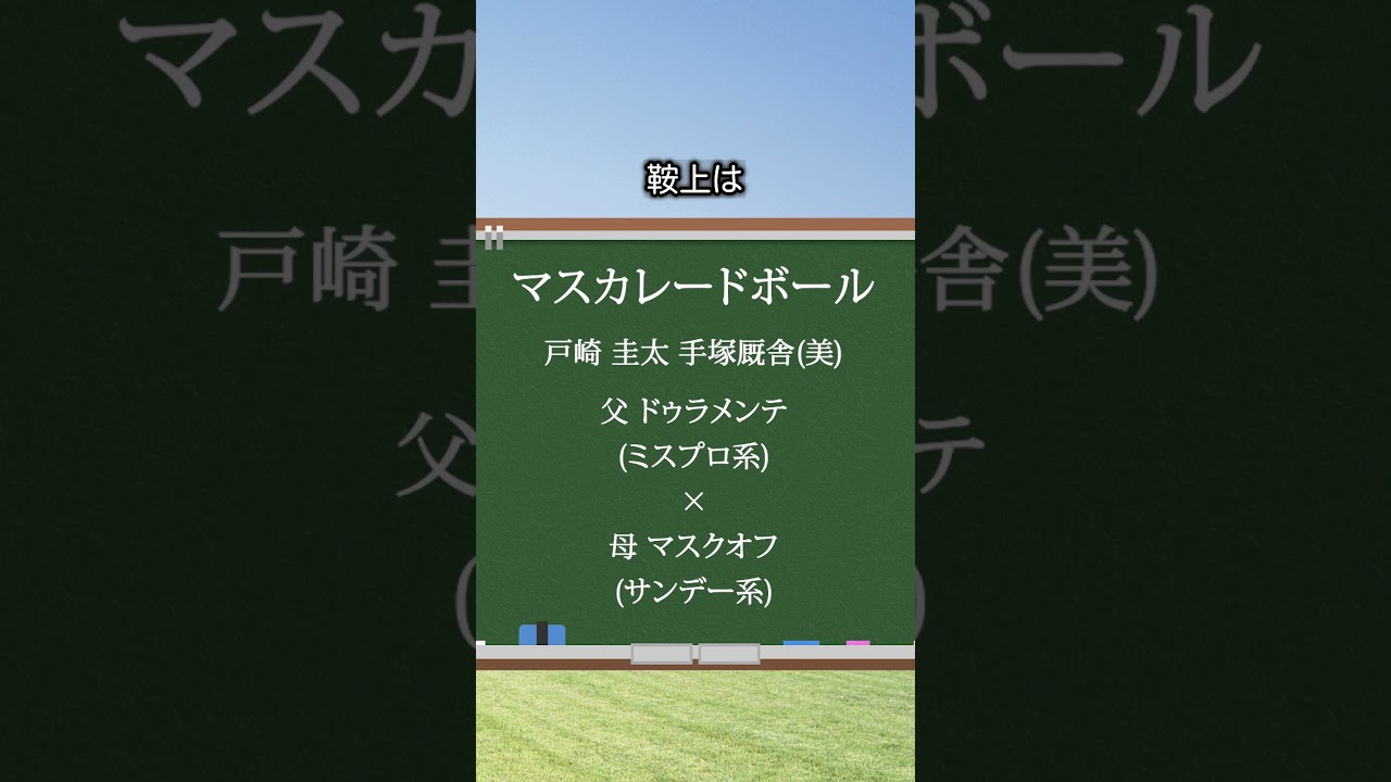 【POG2024-25新馬戦】８月２週目にデビューするマスカレードボールをご紹介！半姉は秋華賞2着のマスクトディーヴァ！！#競馬 #新馬戦  #pog   #日本ダービー #shorts