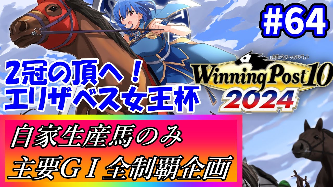 【ウイニングポスト10 2024】世界中の大G1を制覇する！ #64【最強生産馬への道 ゲーム実況】