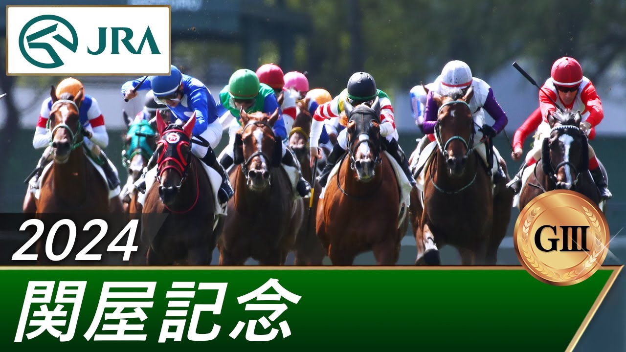 2024年 関屋記念（GⅢ） | 第59回 | JRA公式