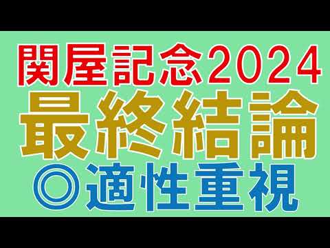 関屋記念 2024 最終結論　混戦のマイル重賞　狙うのはこの馬　サマーマイルシリーズの行方は？