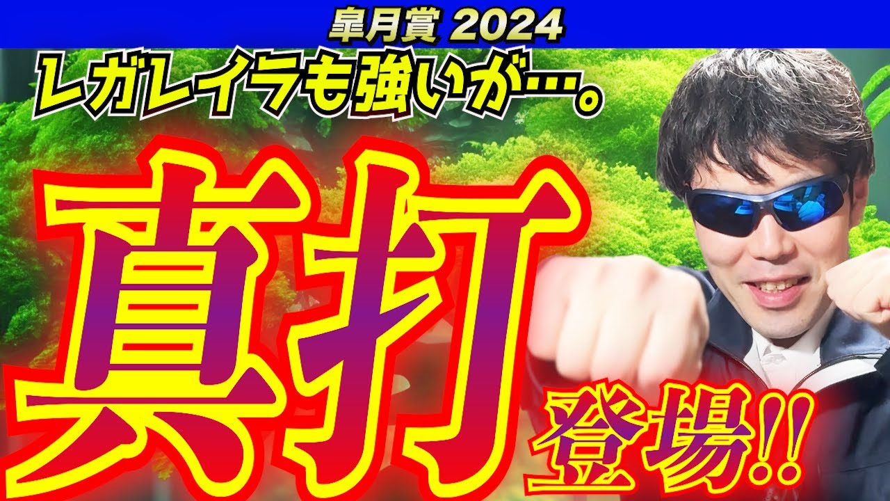 【皐月賞2024】真打登場！！レガレイラも強いが、こちらの馬も負けてない！！【競馬予想】
