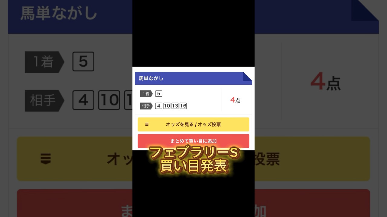 フェブラリーS買い目#競馬#競馬予想#フェブラリーステークス2024
