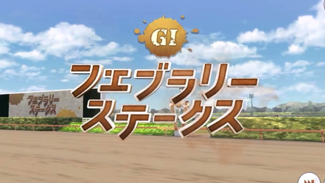 【ウマ娘】 フェブラリーステークス(GⅠ) JRAファンファーレと演出  【かっこいい】