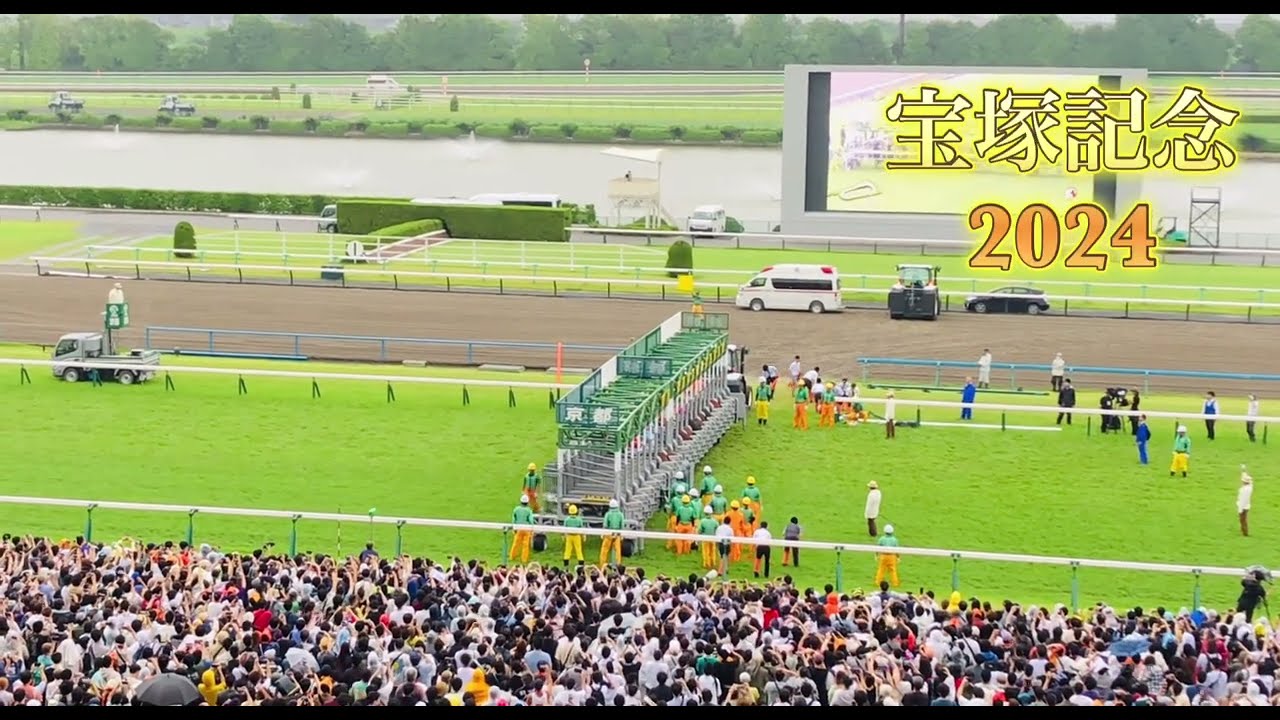 2024宝塚記念🏇今年は京都競馬場
