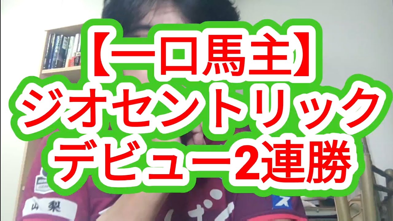 【一口馬主】ジオセントリックがデビュー2連勝