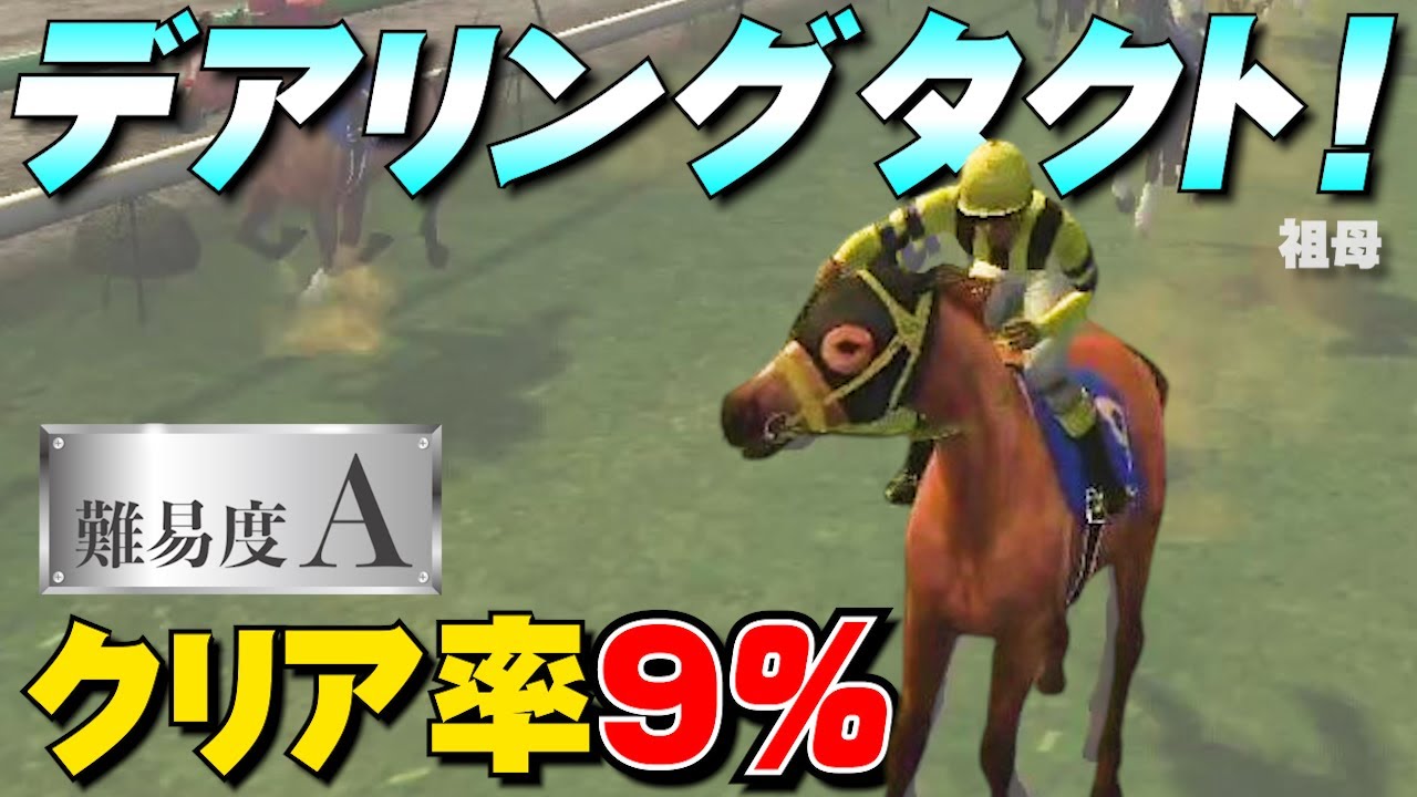 【難易度Ａ】レボリューション不可能でクリア率９％！強敵シーザリオ＆ラインクラフトがたちはだかる。デアリングタクト祖母で桜花賞！【チャンピオンジョッキーSP】