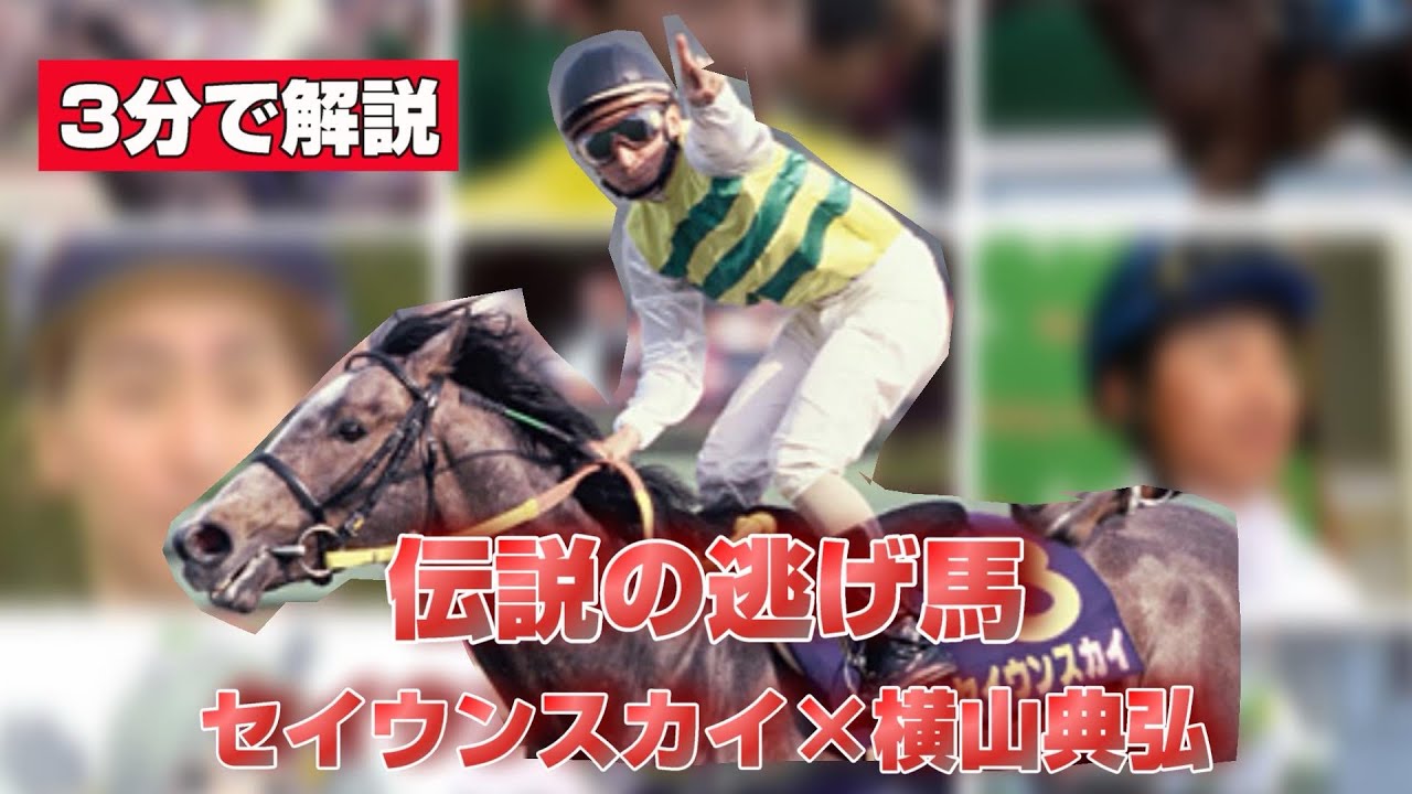 【3分で解説】セイウンスカイ×横山典弘騎手