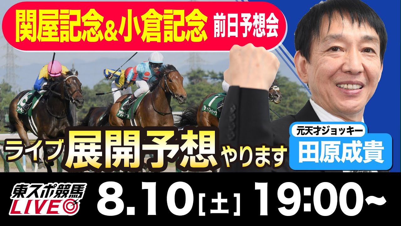 【東スポ競馬LIVE】元天才騎手・田原成貴氏「関屋記念2024」展開予想やります！前日ライブ予想会~小倉記念も解説~《東スポ競馬》