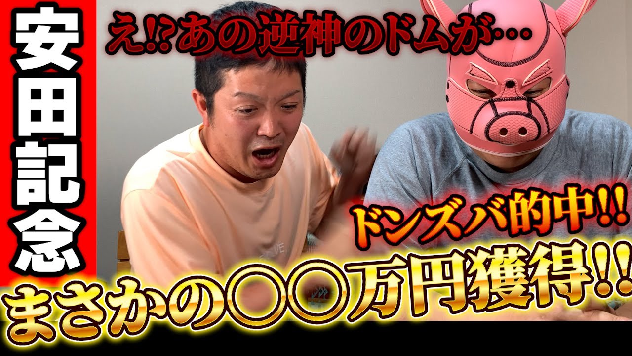 【安田記念2024実戦】まさか逆神のドムがドンズバ的中！！